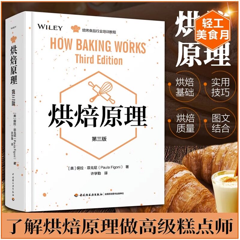 【书】烘焙原理第三版 裸蛋糕 烘培食品行业知识培训指南 美食烘焙专业实用技巧大全 糕点面包加工教科书食品科学配料详解书籍