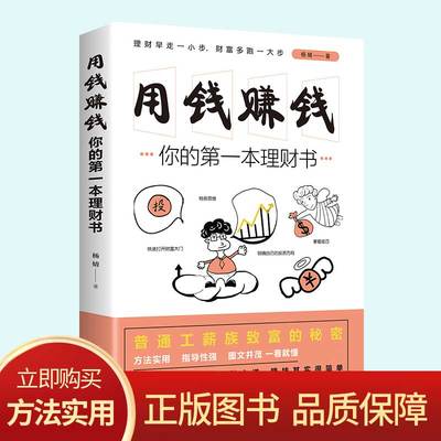 【读】用钱赚钱 你的第本理财书 实用大众投资个人理财指导方法与技巧金融学经济买卖房屋黄金创业省钱挣钱书籍