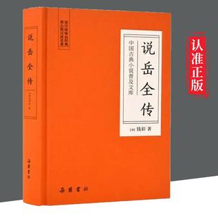 【书】说岳全传 精装版 钱彩著 中国古典小说普及文库 说岳题材的集大成之作 中国古代小说无删减 中国古典文学经典