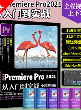 【书】正版PremierePro2021中文版从入门到实战 pr书软件完全自学零基础视频教程pr短视频剪辑制作影视后期处理 pr2021教程书籍