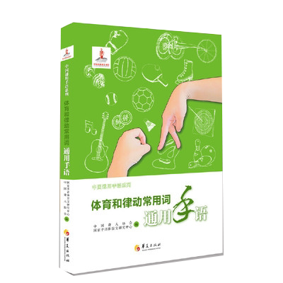 【书】通用手语系列:体育和律动用词通用手语 中*聋人协会,*家手语和