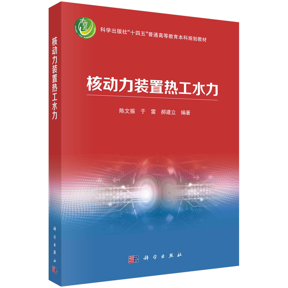 【书】核动力装置热工水力 陈文振 于雷 郝建立 编 十四五普通教育教材书籍 9787030746436 科学出版社书籍KX