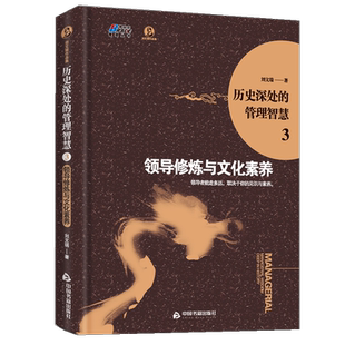 应用现代管理理论 政制进行管理解析书籍书籍 正版 人事 政事 对历史之典故 领导修炼与文化素养 管理智慧3 历史深处 书