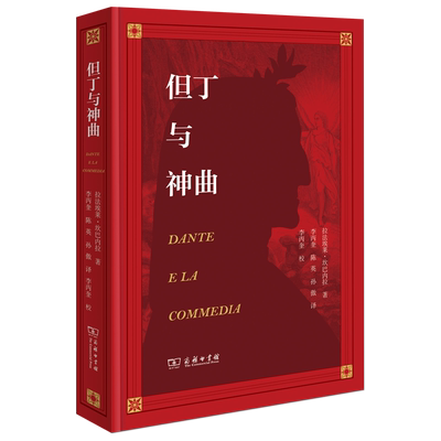 【书】正版但丁与《神曲》 (意)拉法埃莱·坎巴内拉(Raffaele Campanella) 著;李丙奎 陈英 孙傲 译 文学 商务印书馆书籍