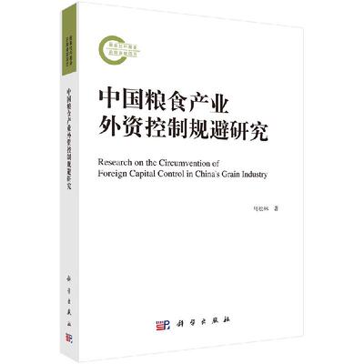 【书】正版中国粮食产业外资控制规避研究书籍