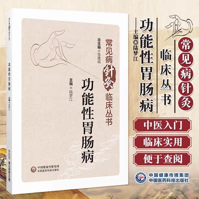 【书】常见病针灸临床丛书 功能性胃肠病呃逆呕吐反胃腹痛临床经验诊治疗效儿童功能性胃肠病防治护理书籍,书籍/杂志/报纸,中医,淘宝优惠券,粉丝福利购,淘宝优惠卷