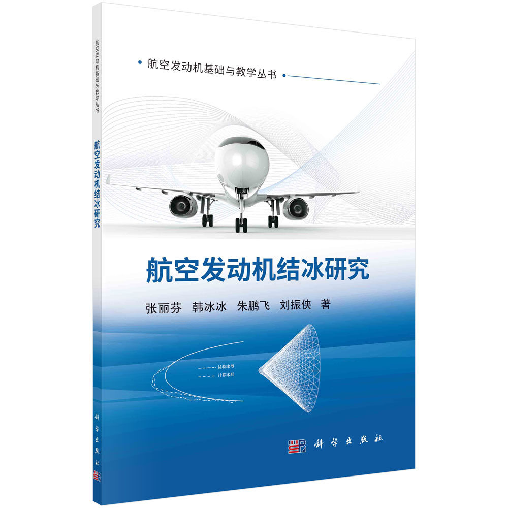 【书】航空发动机结冰研究 张丽芬等科学出版社9787030760449书籍KX