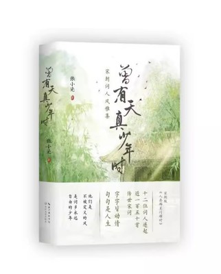 【书】曾有天真少年时 张小瓷 著 长江文艺出版社 9787570231614书籍