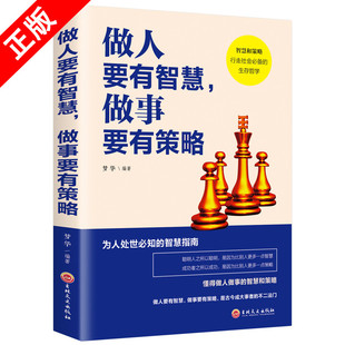 成大事者 正版 智慧指南 做人要有智慧做事要有策略 为人处世知 先决修养 特惠专区 成功学男性女性提升自己 书籍