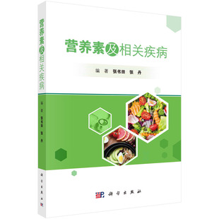 书 素预防医学卫生学科学出版 营养素及相关疾病 素微量元 社书籍KX 营养物质新陈代谢维生素人体必需维生素多种矿物质常量元