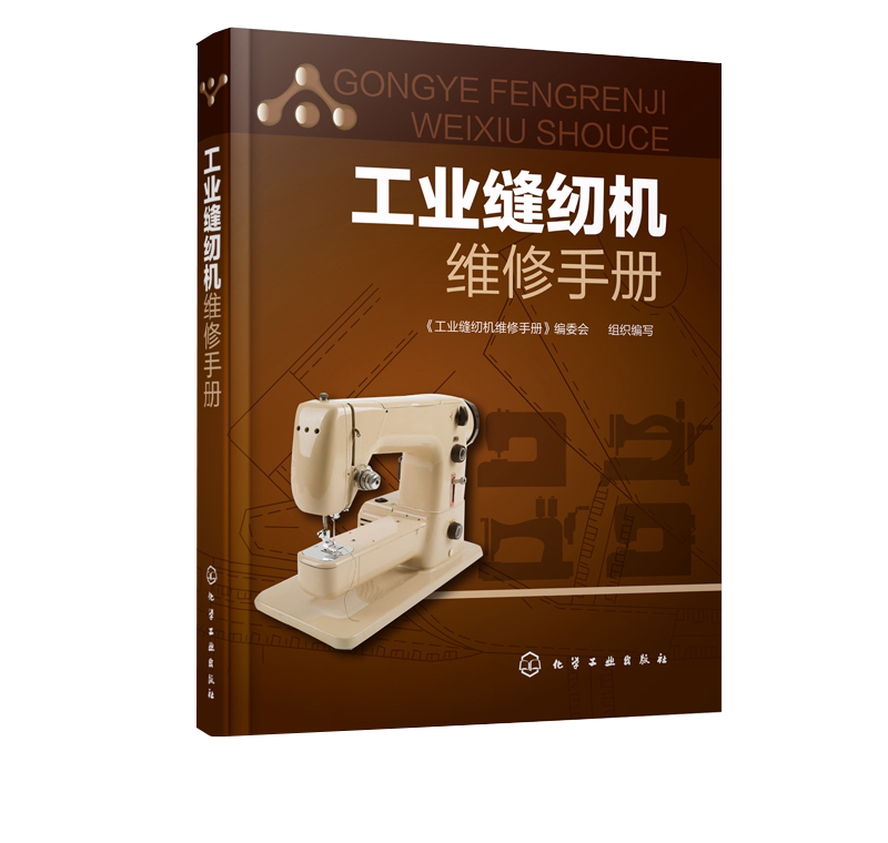 【书】工业缝纫机维修手册 缝纫机故障检测维修技术从入门到精通 工业