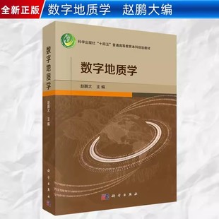 书 赵鹏大科学出版 数字地质学 基本理论技术和方法书籍KX 社9787030753533正版 书籍地质学定量化理论和信息技术