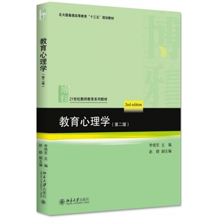 学习 学习迁移 教师教育系列 知识与概念 北京大学书籍 学习策略 教育心理学第2版 书 问题解决与批判性思维 课堂教学管理