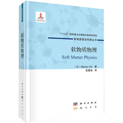 【书】软物质物理（日）土井正男 著 吴晨旭 物质前沿科学丛书“十三五”国家重点出版物出版规划项目国家出版基金项目书籍kx