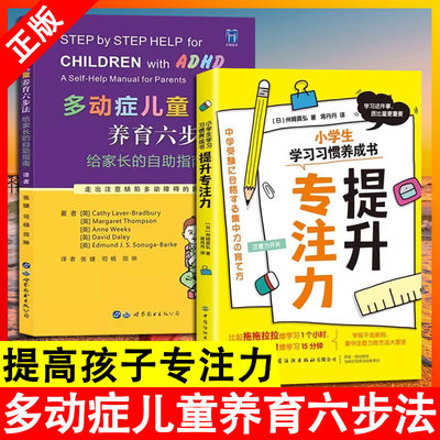 【书】2册 正版多动症儿童养育六步法 轻松培养儿童专注力提高孩子注意力培养孩子耐心提升儿童自我管理能力儿童多动书籍