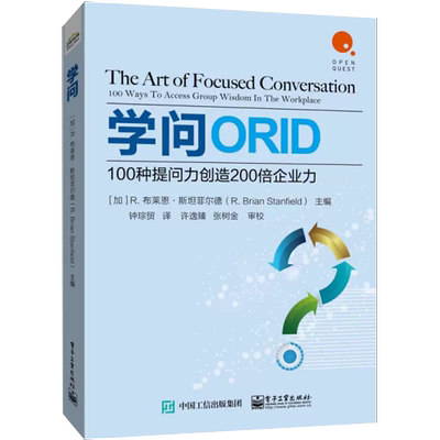 【书】学问 100种提问力创造200倍企业力ORID方法的基础及由来提问方法100种常见职场情境与问法人力资源企业管理沟通学问书籍