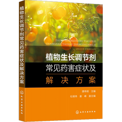 【书】正版植物生长调节剂常见药害症状及解决方案 谭伟明 促进型植物生长调节剂 植物生长调节剂科学研究书籍