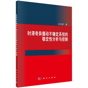 【书】正版时滞奇异摄动不确定系统的稳定性分析与控制 科学出版社 孙凤琪 著作 信息系统（新）书籍kx