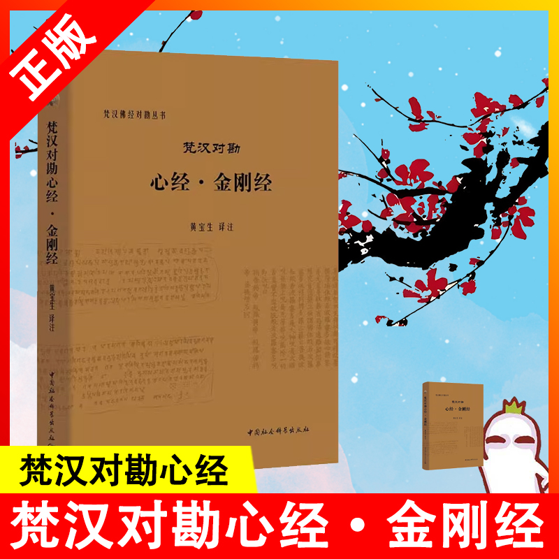 【书】 梵汉对勘心经·金刚经 黄宝生 著 中国社会科学出版社 梵汉佛经对勘丛书梵文翻译成现代汉语。般若经是大乘佛教经典书籍