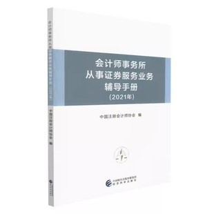 2021年 中国注册会计师协会 书 经济科学出版 社 会计师事务所从事证券服务业务辅导手册