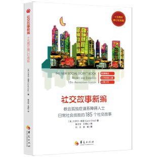 【书】正版社交故事新编 教会孤独症谱系障碍人士日常社会技能的185个社交故事十五周年增订纪念版卡罗尔·格 书籍