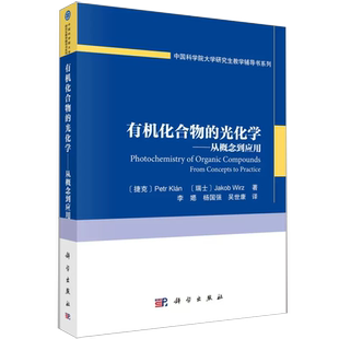 【书】有机化合物的光化学 从概念到应用 捷克 彼得 克兰 瑞士 雅各布 维茨 李嫕 等 译 大学研究生教学辅导书系列书籍kx