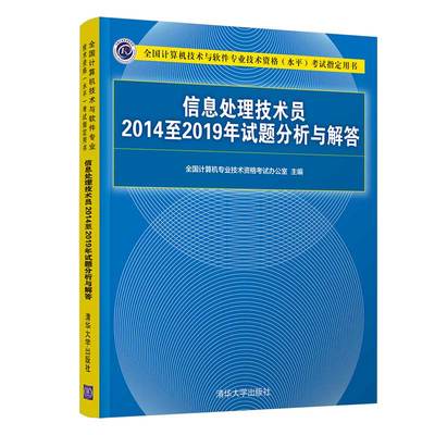 【书】正版信息处理技术员2014至2019年试题分析与解答 计算机软考初级信息处理技术员教程历年真题解析书籍