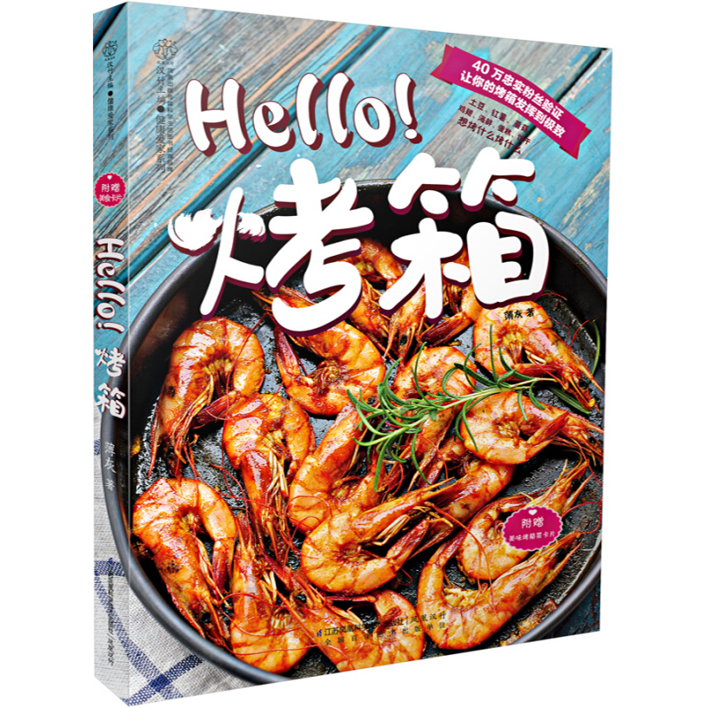 经典烤箱菜方 Hello 烤箱 80多道经典烤箱肴馔 烤箱美食方法技巧书 烘焙甜品 烤箱入门零基础书 简单易学烹饪美食 烘焙甜品书