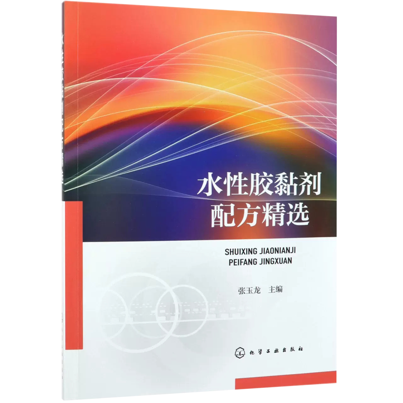 【书】正版水性胶黏剂配方精选 水性热塑性树脂胶黏剂 水性热固性树脂胶黏剂 橡胶型水性胶黏剂 生产配方与制备方法实例 书籍高性价比高么？