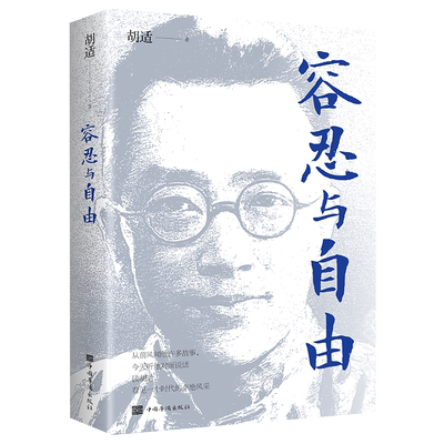 容忍与自由杂文选集胡适先生