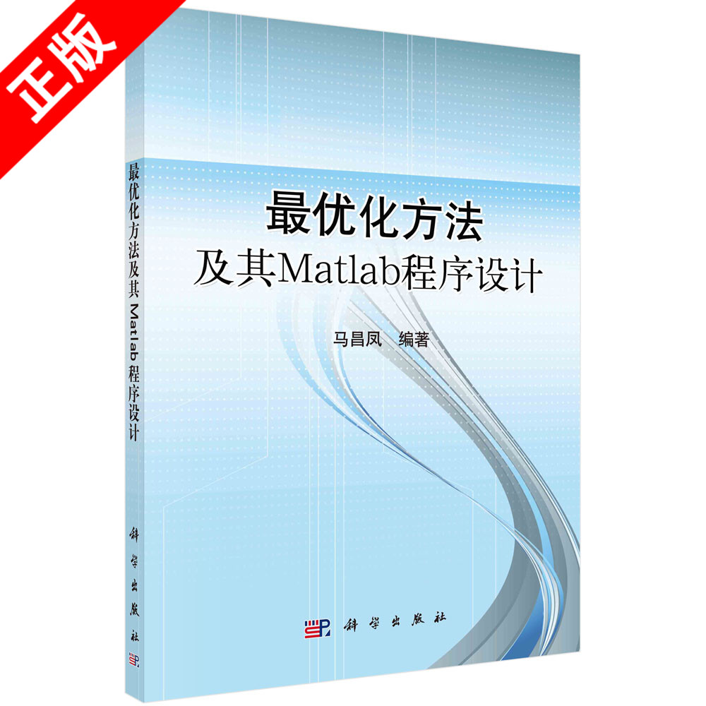 【书】正版最优化方法及其Matlab程序设计（含光盘）书籍