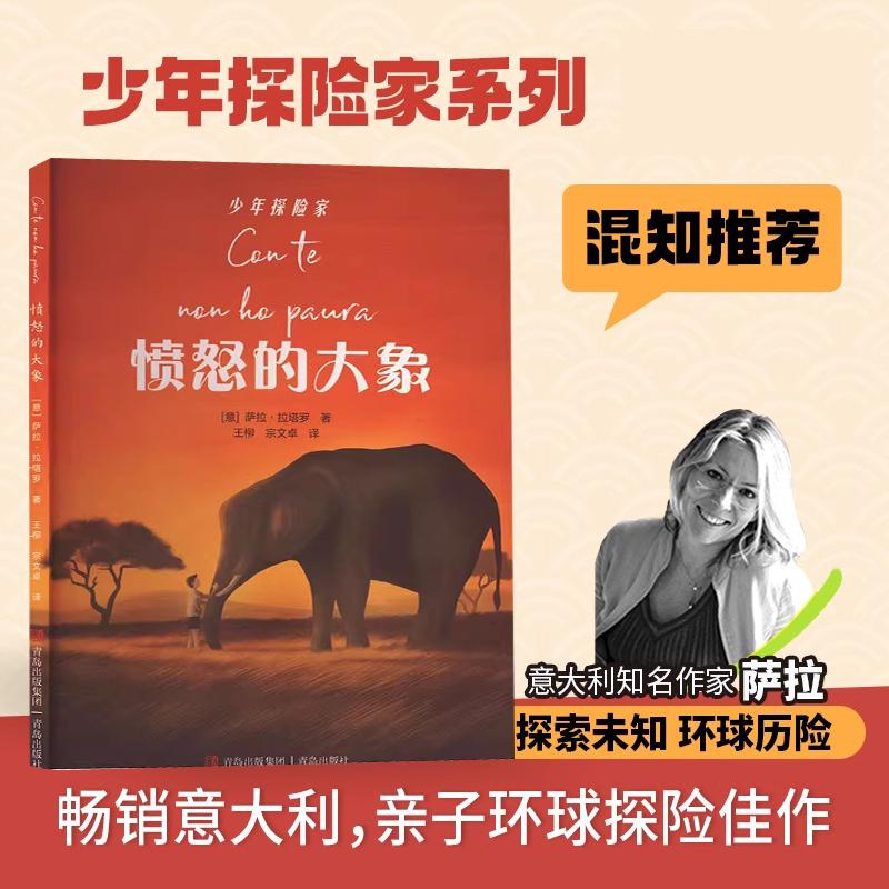 【书】现货包邮 愤怒的大象 9787573622181 青岛出版社 (意)萨拉·拉塔罗 著 王柳 宗文卓 译