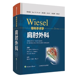【书】WIESEL骨科手术学·肩肘外科 骨科手术技术精髓佳作,大师手把手教学书籍