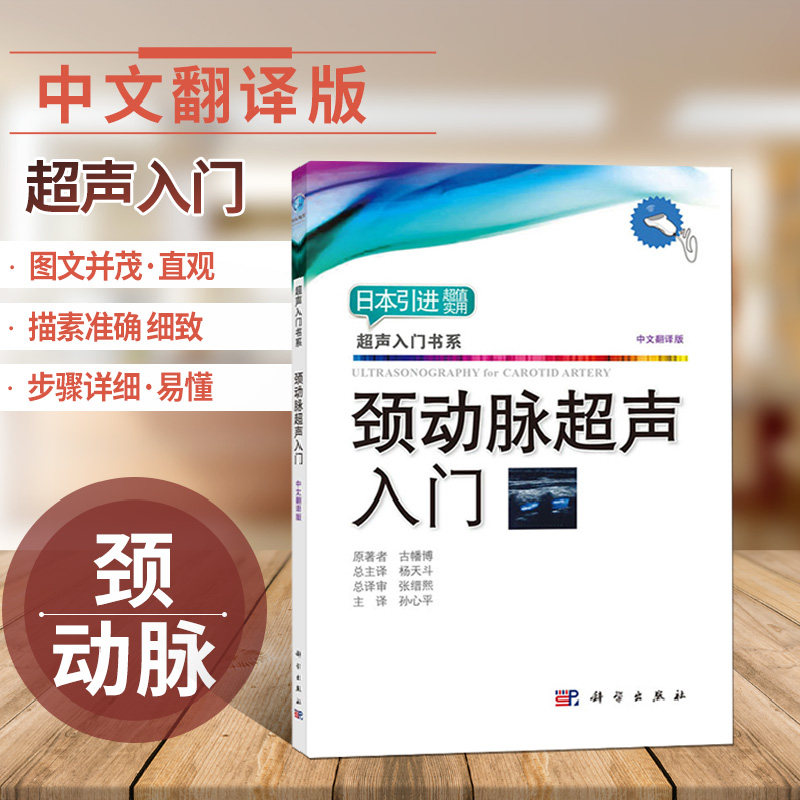 颈动脉超声入门(中文翻译版)古幡博日本引进超声入门书系科学出版社零