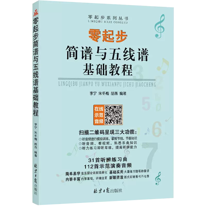 乐理知识基础教材自学简谱五线谱乐谱本初学者钢琴入门教程书籍