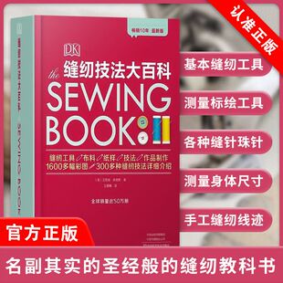 设计面料教师亲授300多种缝纫技法详解 缝纫工具布料纸样缝纫教程书籍 英国时装 DK缝纫技法大百科 书 正版