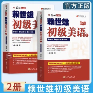 赖世雄初级美语上下册 书 2册 美语从头学教材入门零基础英语自学教材英文学习教程初学者成人基础英语口语提高书籍