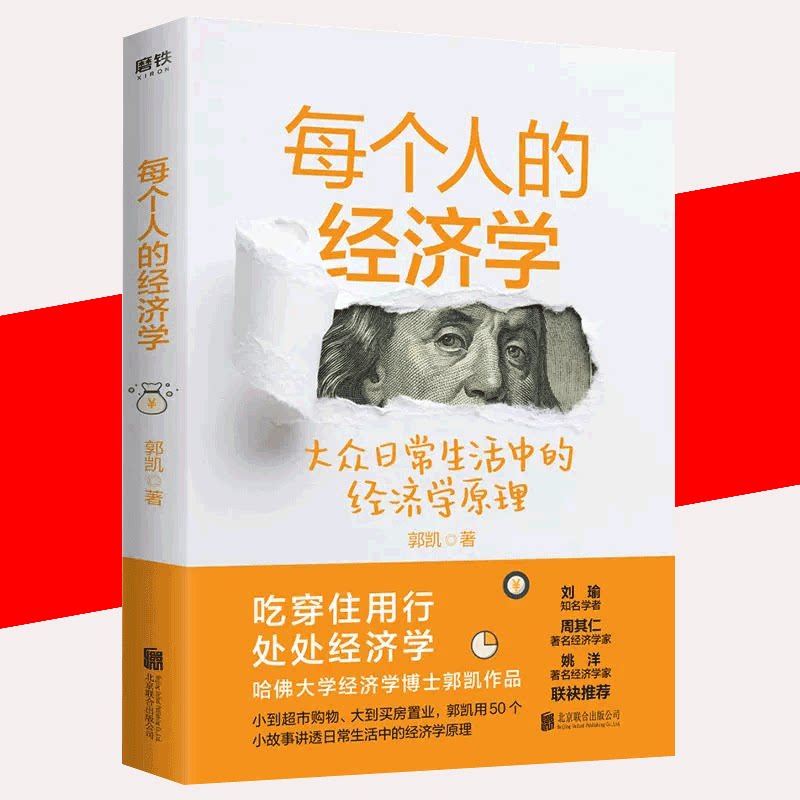 【京联】每个人的经济学郭凯著知名的