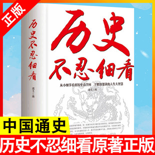 历史不忍细看原著正版 历史档案推理还原真相再现现场中国通史近代史中华野史二十四史一本书读懂中华上下五千年史记古代史书