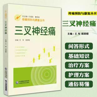 【书】三叉神经痛(疼痛预防与康复丛书) 中国医药科技出版社9787521451412