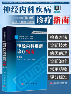 书 缺血性脑血管病 临床医师诊疗丛书 神经病和精神病学 第3三版 介入治疗 神经系统疾病定位诊断书籍 神经内科疾病诊疗指南