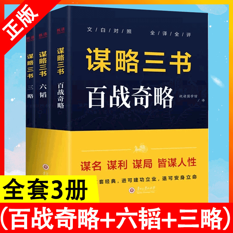 谋略三书（全3册）：（百战奇略+六韬+三略）读透这套经典，进可建功立业，退可安身立命谋略智谋书籍d