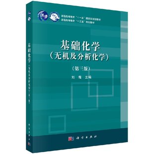 第三版 无机及分析化学 基础化学 9787030586308科学出版 书 社书籍KX