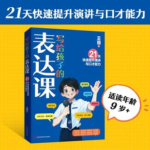 【书】写给孩子的表达课 王琨老师教孩子练出高情商好口才 儿童演讲 口才表演 语言表达与沟通技巧训练教程书籍
