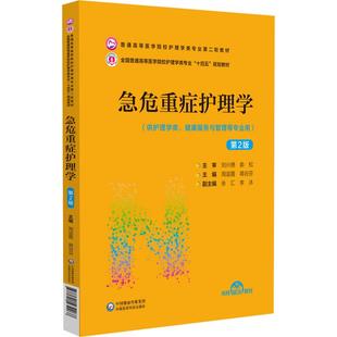 【书】急危重症护理学第2版普通高等医学院校护理学类专业第二轮教材十四五规划教材周谊霞蒋谷芬中国医药科技出版社9787521432268