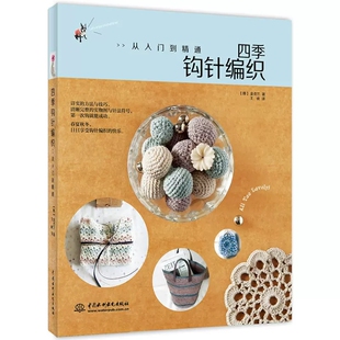 【书】四季钩针编织 从入门到精通 钩针编织图解花样大全毛线勾针手工编织教程书钩织针法图解手工制作diy新创意书籍