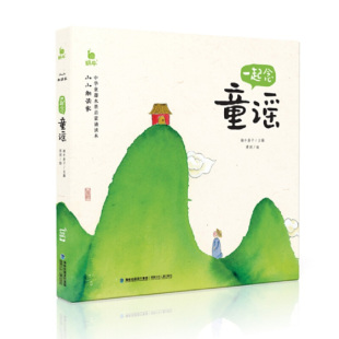 一起念童谣 小学生课外书 蜗牛房子6 传统古诗词读物 儿童文学传统文化书 10岁儿童亲子早教启蒙书 蜗牛小小朗读家有声彩图注音版