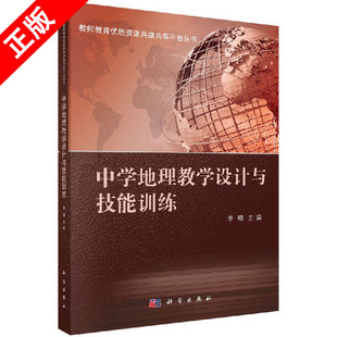 【书】正版中学地理教学设计与技能训练书籍