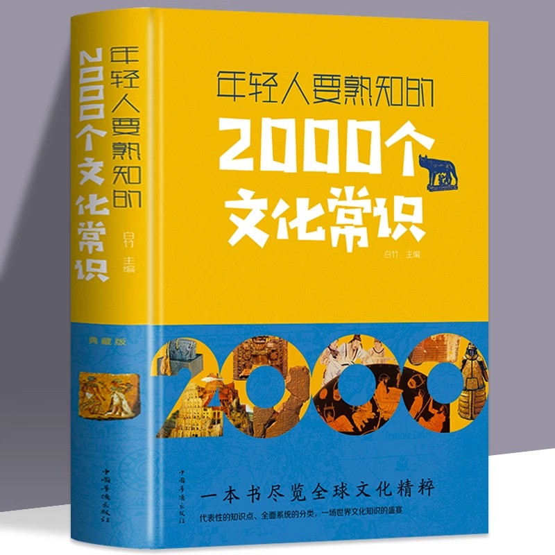 年轻人要熟知的2000个文化