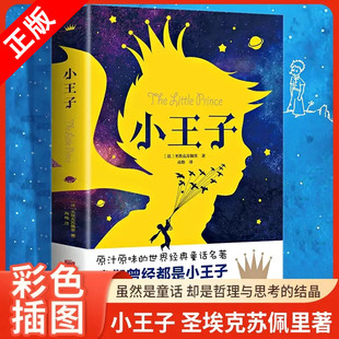 小王子书正版 原著圣埃克苏佩里著中文全译本青少年中小学生六年级课外阅读书籍外国小说世界文学名著畅销书籍排行榜